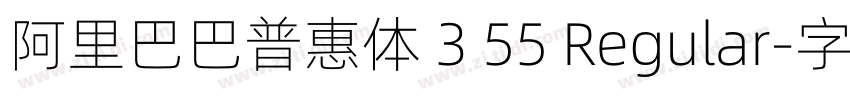 阿里巴巴普惠体 3 55 Regular字体转换